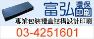 富弘印刷,本公司專營各式精緻禮盒 客製化設計 03-425-1601 陳經理
