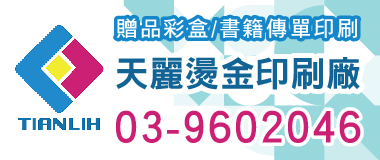 天麗彩色,選對印刷廠避免色差、材質差等五大問題，天麗彩色印刷提供<font color='#CC3333'>客製化</font>名片與貼紙設