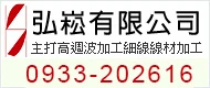 弘崧有限公司