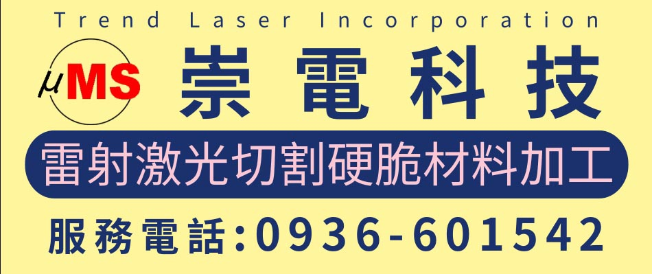 崇電雷射