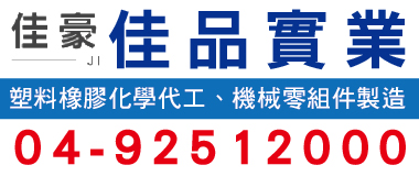佳品實業