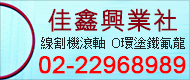 佳鑫興業
