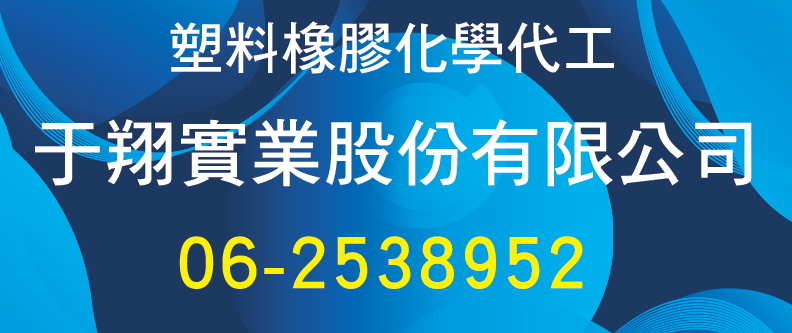 于翔實業,本司射出機有3~20盎司,可提供專業射出代工及塑膠製品設計製造服務。