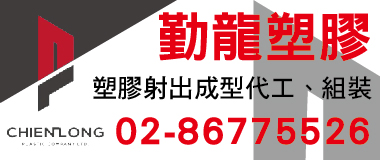 勤龍塑膠