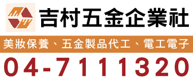吉村五金