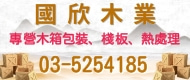 國欣木業,多次回收使用木箱因其耐用性、環保性和經濟性，成為展覽運輸和展示的最佳選擇