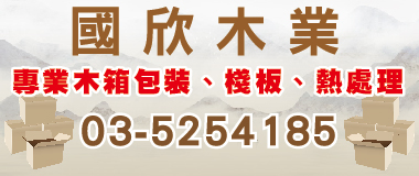 國欣木業