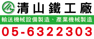 清山鐵工