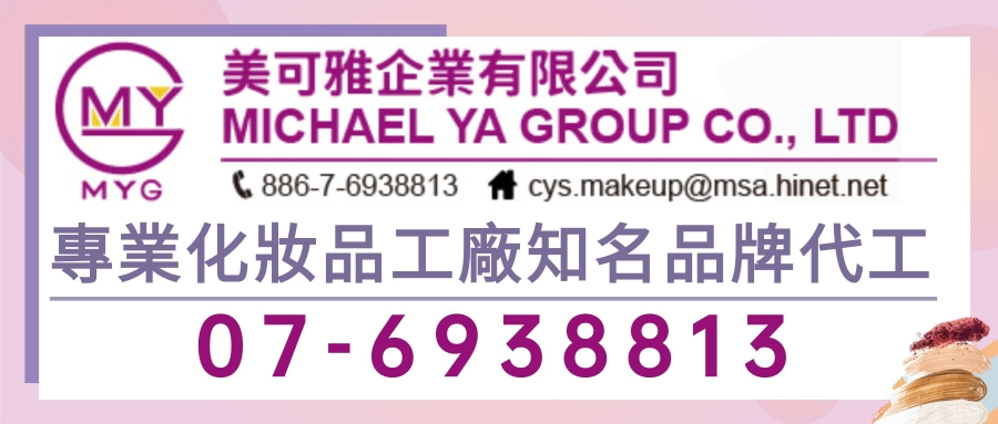 美可雅,<font color='#CC3333'>專業生產</font>各式彩妝品之工廠、外銷工廠，唇部臉部眼部手部護膚化妝品，歡迎提供..