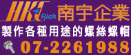 南宇企業,台灣最好螺絲螺帽客製化,提供所有螺絲螺帽客製化設計服務