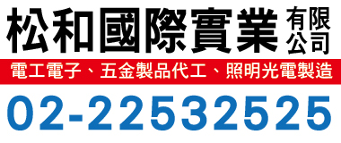 松和國際,各式製程加工 高周波 超音波 雷雕 燒錄 焊錫 全自動熱縮機