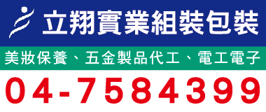 立翔實業,立翔實業提供專業產品組立包裝<font color='#CC3333'>代工</font>服務，不論是美妝保養、電子零組件、生技保