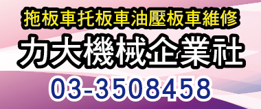 力大機械,油壓手推車,油壓車,油壓堆高機,油壓昇降台車,棧板車,拖板車,小台車,油..