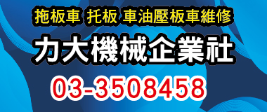 力大機械,油壓手推車,油壓車,油壓堆高機,油壓昇降台車,棧板車,拖板車,小台車,油..