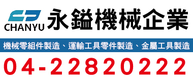 永鎰機械