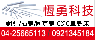 恆勇科技