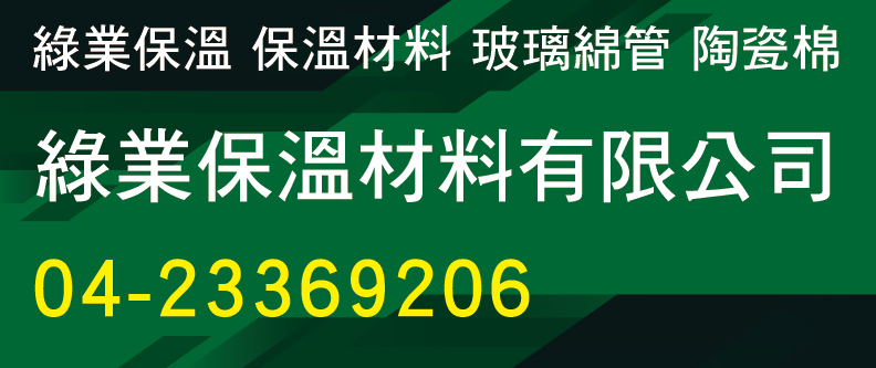 綠業保溫,保溫、保冷、防火、隔音、斷熱之防火棉 - 陶瓷棉、岩棉管、陶瓷帶，陶瓷紙