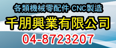 千朋興業,千朋興業致力於CNC加工和機械零組件製造，提供高品質五金<font color='#CC3333'>零件</font>，涵蓋工業機..