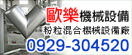 歐樂機械設備