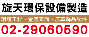 旋天環保