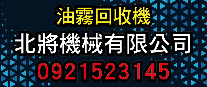 北將機械,專業提供二段式高壓油霧回收機，專業解決CNC油霧困擾!!