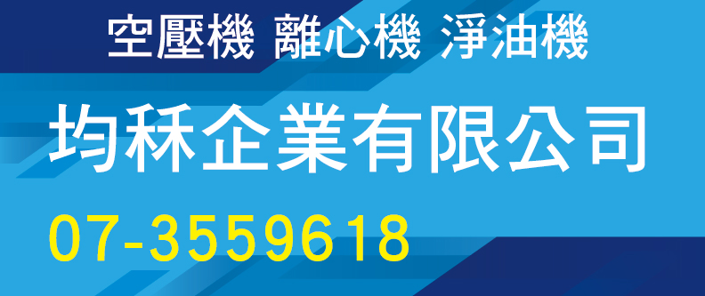 均秝企業,專營日本中古空壓機(螺旋、柴油、往復式)各種離心式淨油機修理買賣