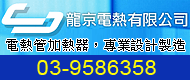 龍京電熱,電熱管，陶瓷電熱片，測溫棒，黑體管，石英管，電熱片溫度控制器