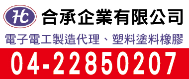 合承企業