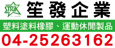 筌發企業