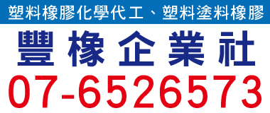 豐橡