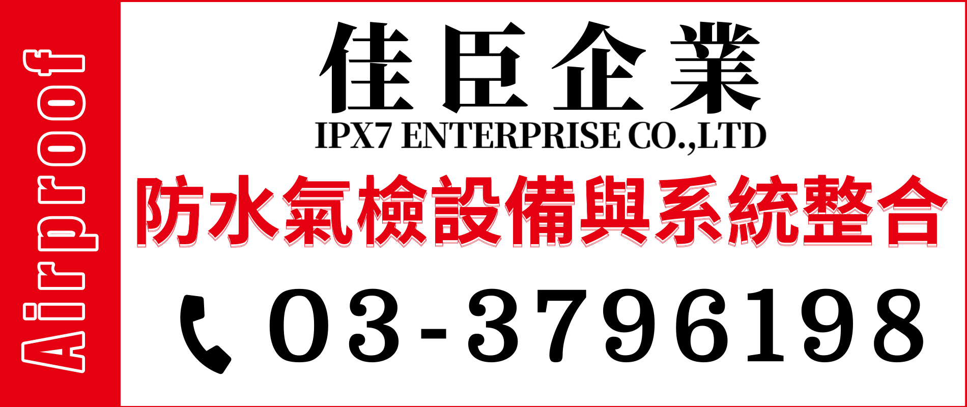 佳臣企業,IPX7 IP67 IPX8氣密測試機流量計壓力計各種氣體分析儀