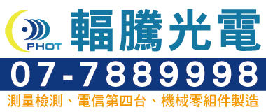 輻騰光電