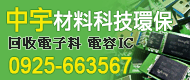 中宇科技,大量回收IC請發信箱評估劉先生0925663567信箱lau1026..
