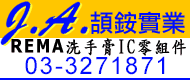 頡銨實業,頡銨實業股份有限公司~是一家專業IC電子<font color='#CC3333'>零件</font>分銷商也是德國REMA正式代