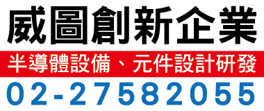 威圖創新
