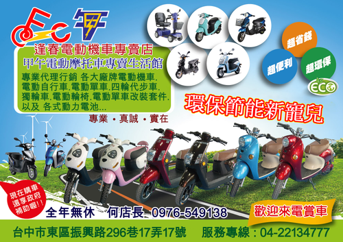 逢春電動機車專賣店/甲午電動摩托車專賣生活館