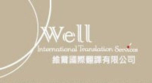 維爾翻譯