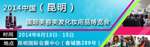 昆明美博会