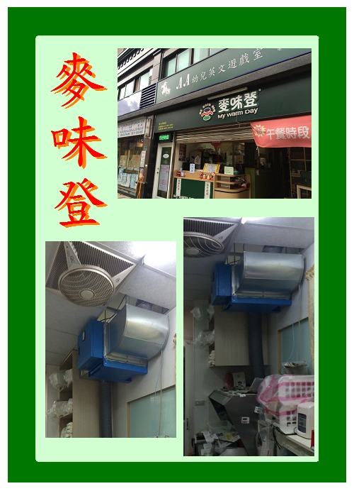 靜電機租賃+各式風管設計安裝—麥味登早餐店