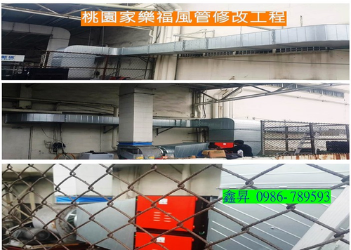 風管修改工程
