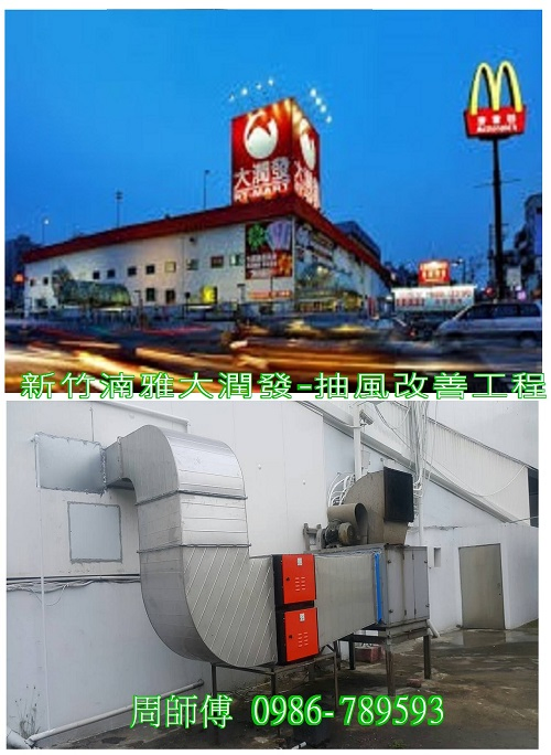 新竹湳雅大潤發-抽風風管工程