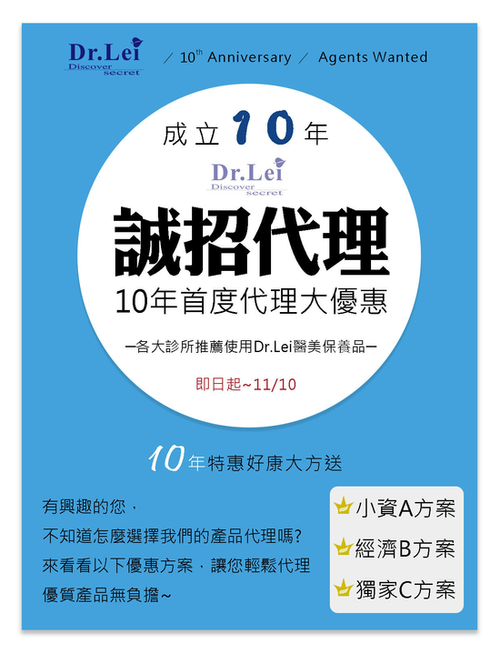 Dr.Lei 歡慶10周年~誠徵代理商