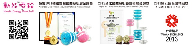 連續獲得國際肯定與臺灣精品產品最高榮譽