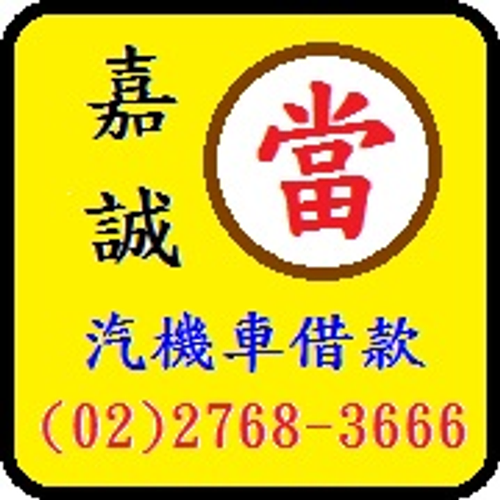 台北嘉誠當舖