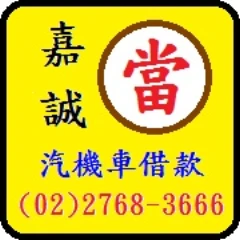 嘉誠汽機車借款