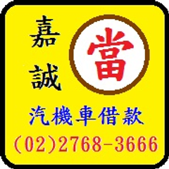 台北市汽車借款