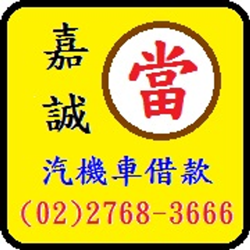 台北嘉誠當舖
