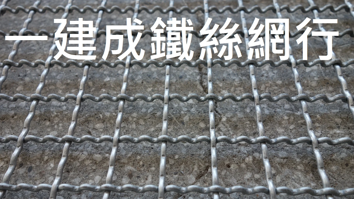 鍍鋅鐵網（鴿舍網、浪型網、編織網）