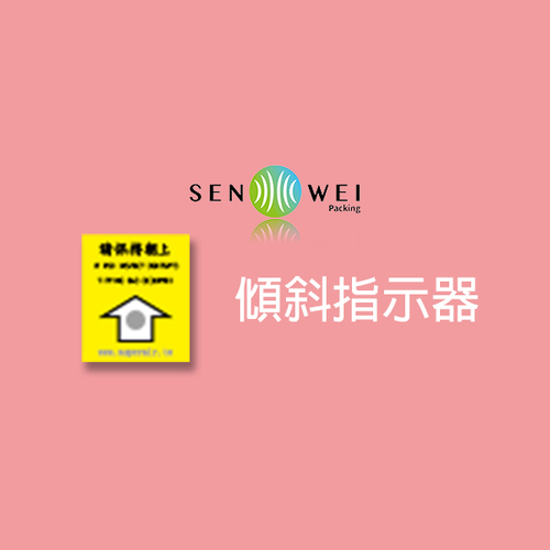防傾倒標籤 傾斜指示器