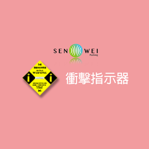 震動顯示標籤 衝擊指示器